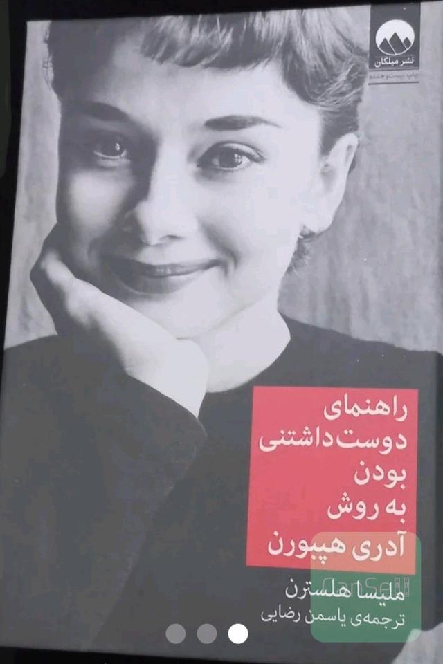 راهنمای دوست داشتنی بودن به روش آدری هپبورن
