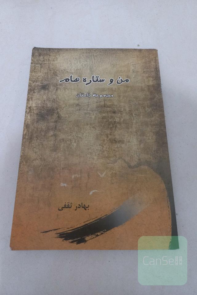 من و ستاره هام