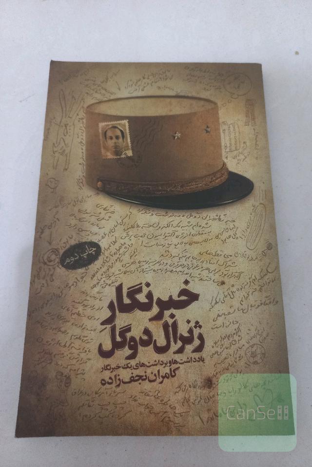 خبرنگار ژنرال دوگل