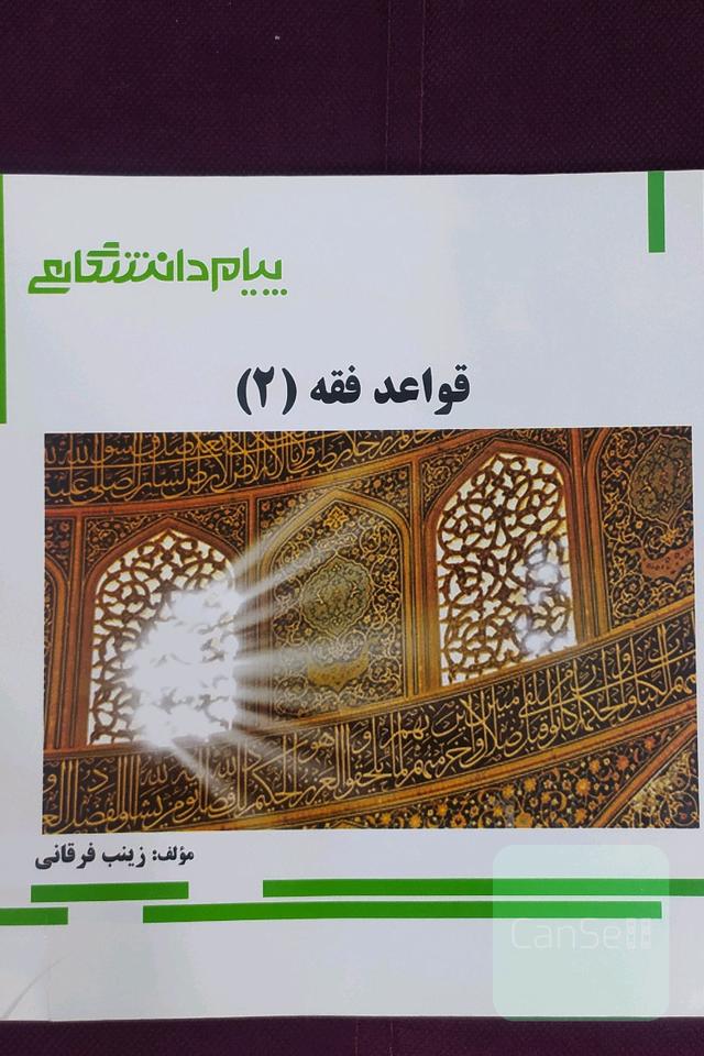 گنجینه‌ی طلایی قواعد فقه (2)