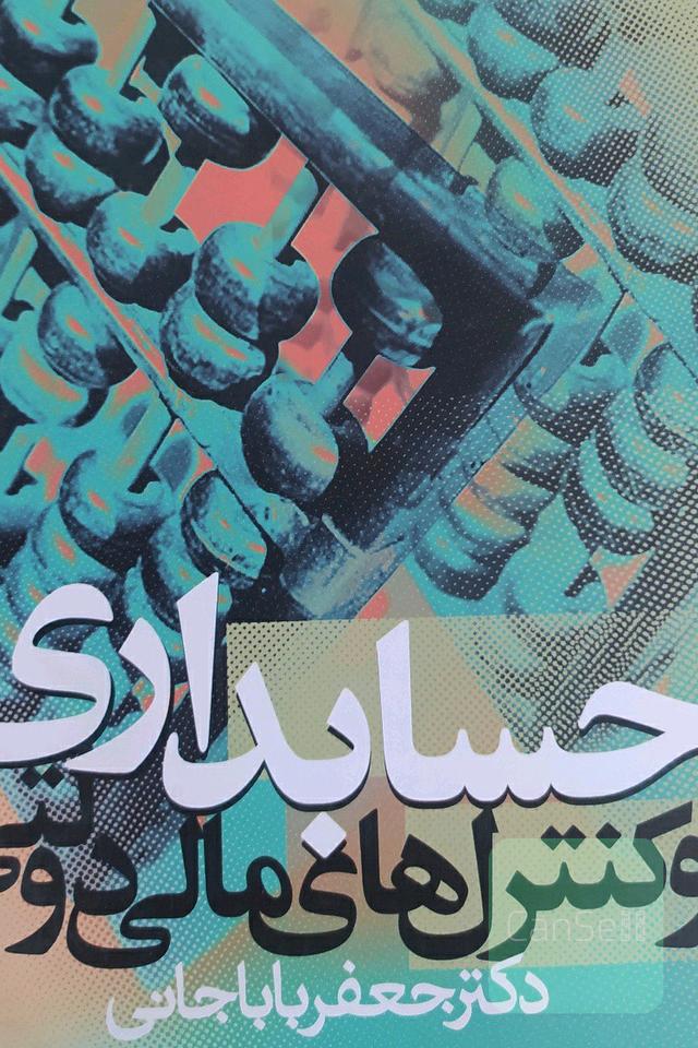 حسابداری و کنترل های مالی دولتی 