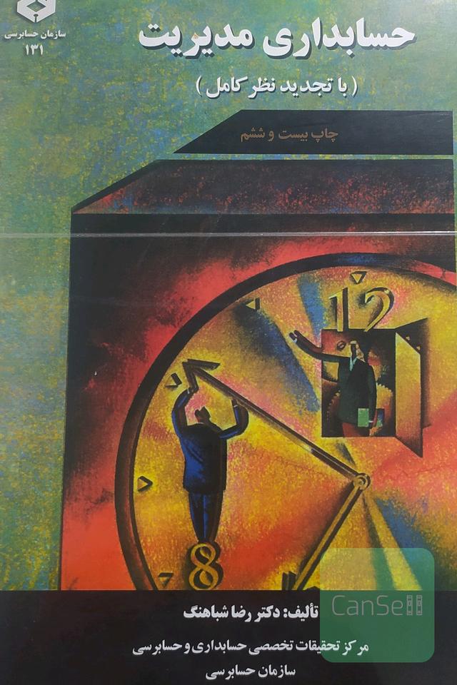 حسابداری مدیریت (باتحدیدنظر کامل)