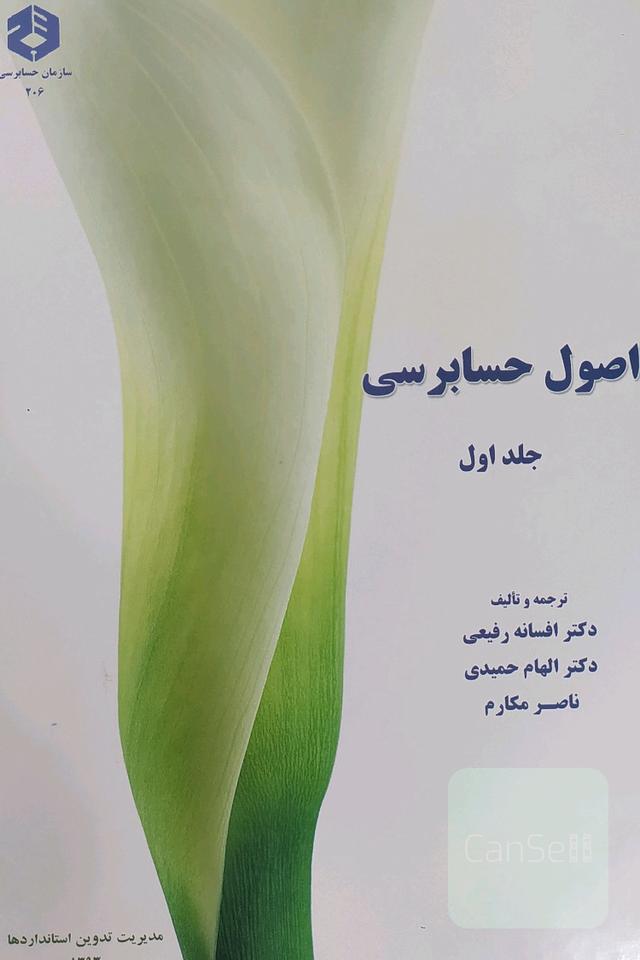 اصول حسابرسی جلد اول