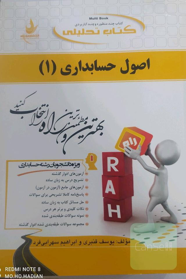 کتاب تحلیلی اصول حسابداری (1): ویژه دانشجویان حسابداری، مدیریت، اقتصاد و ...