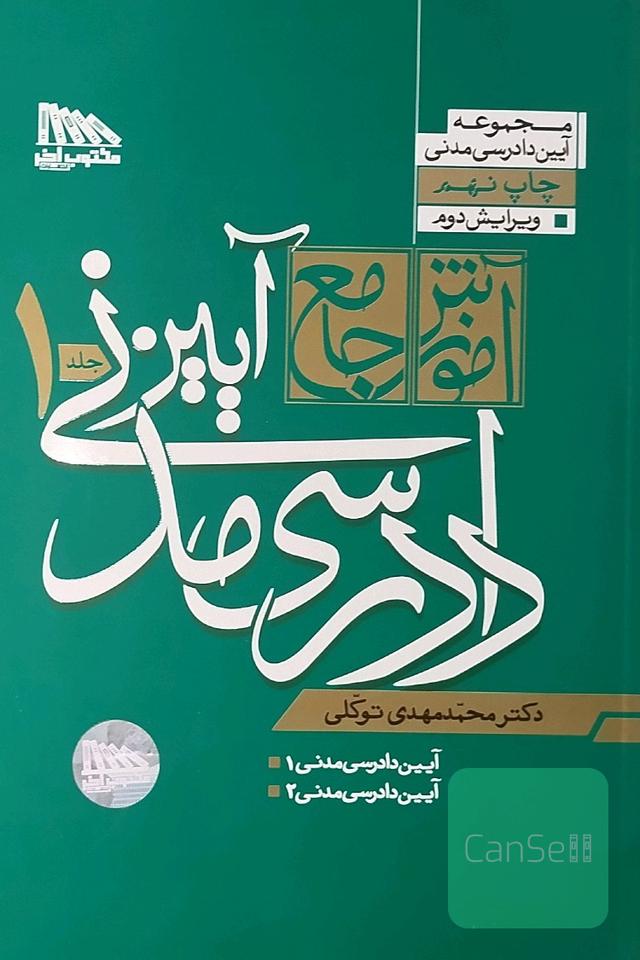 آموزش جامع آیین دادرسی مدنی 2جلدی