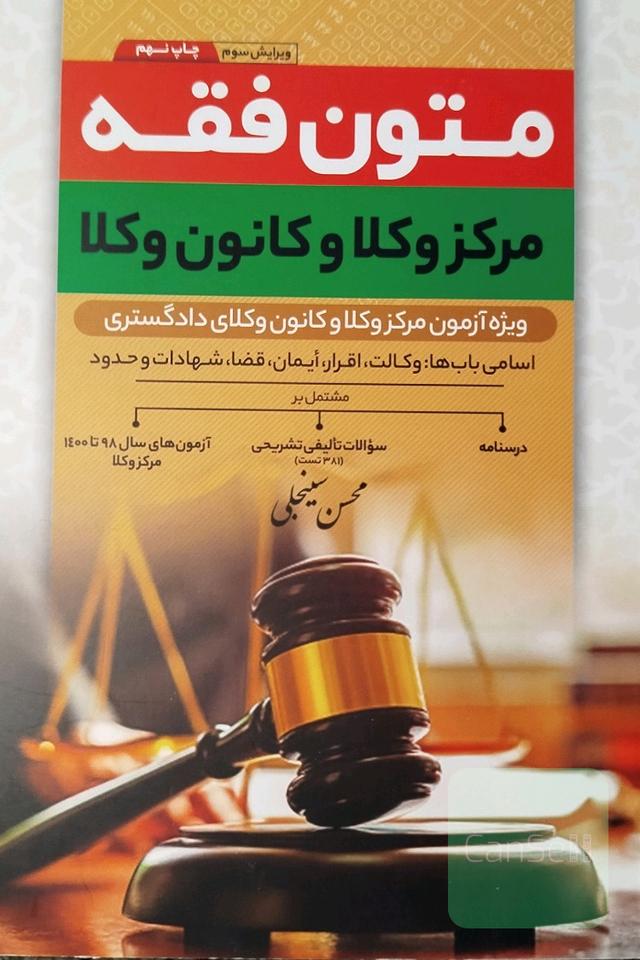 متون فقه مشاوران: ویژه آزمون مرکز وکلا و مشاوران قوه قضاییه