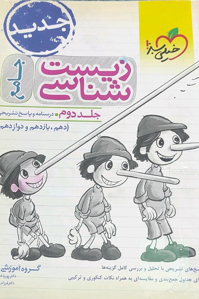 زیست شناسی جامع جلد دوم
