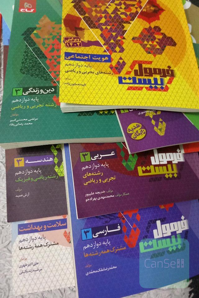کتاب های دوازدهم فرمول بیست گاج 