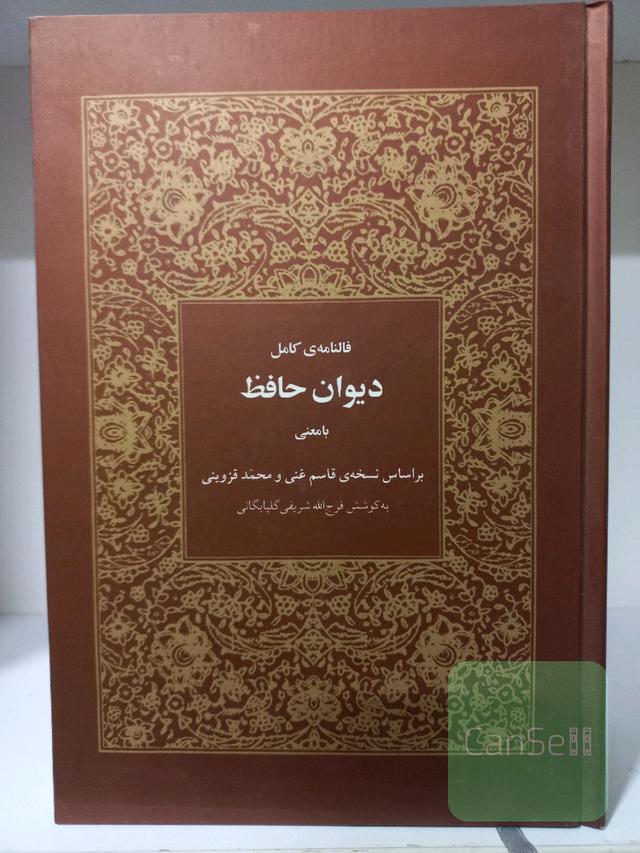 فالنامه ی کامل دیوان حافظ با معنی 