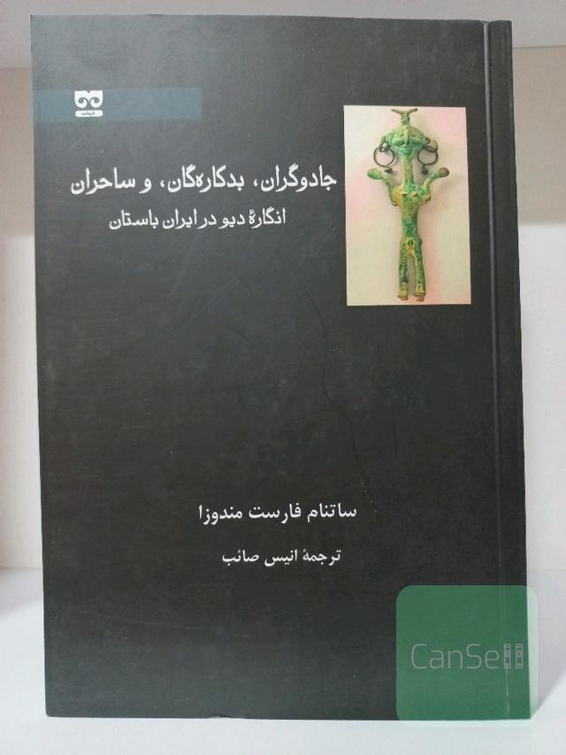 جادوگران، بدکاره‌گان، و ساحران: انگاره دیو در ایران باستان