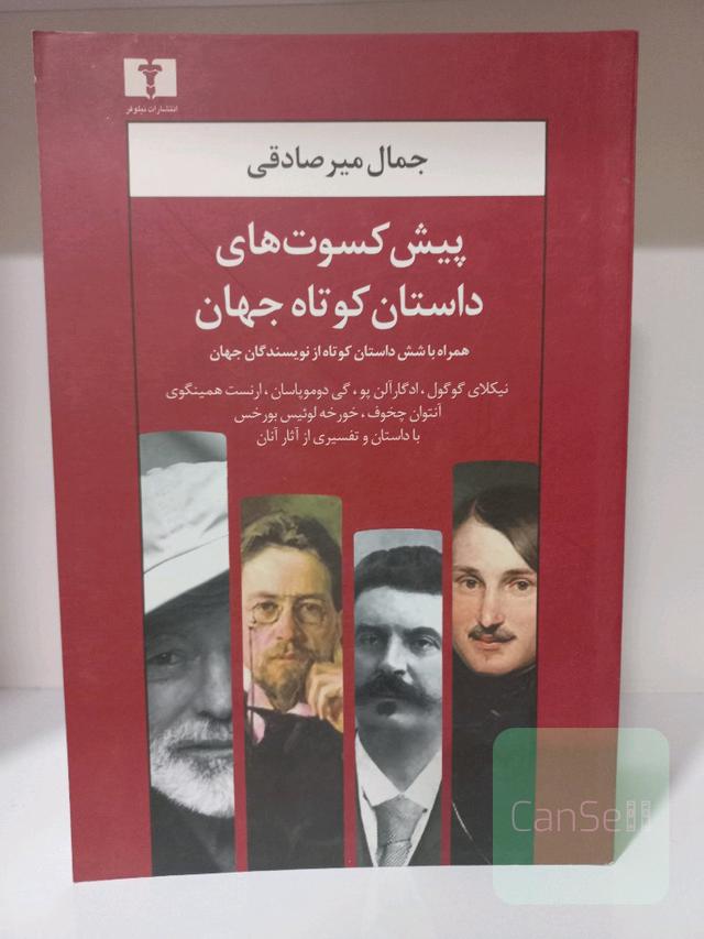 پیش‌کسوت‌های داستان کوتاه جهان: نیکلای گوگول، ادگار آلن‌پو، ...: همراه با شش داستان کوتاه از نویسندگان جهان ....