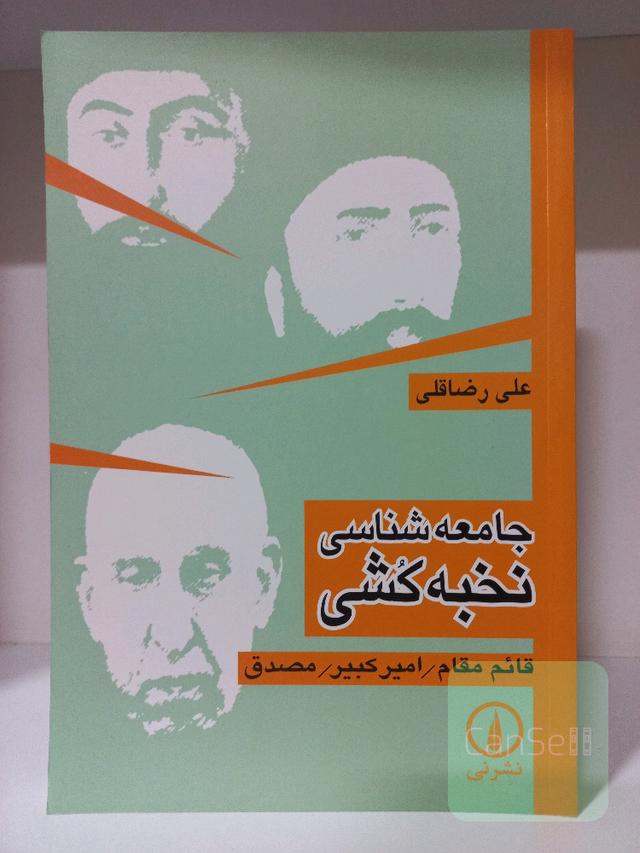 جامعه‌شناسی نخبه‌کشی: قائم‌مقام، امیرکبیر، مصدق: تحلیل جامعه‌شناختی برخی از ریشه‌های تاریخی استبداد ...