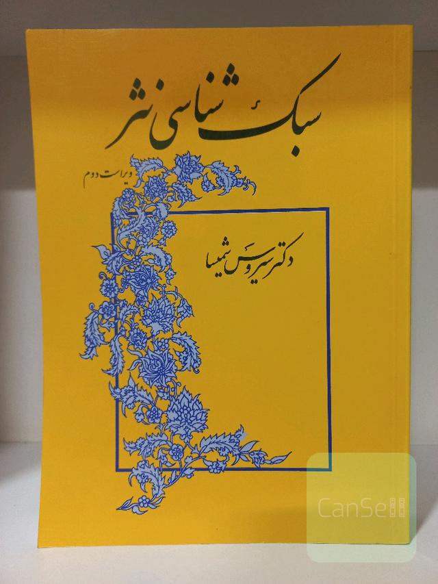 سبک شناسی نثر 