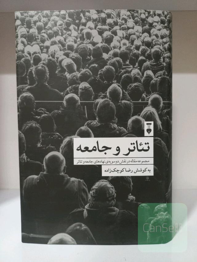تئاتر (و) جامعه (و) تئاتر [مجموعه مقاله در نقش دو سویه‌ی نهادهای جامعه و تئاتر]