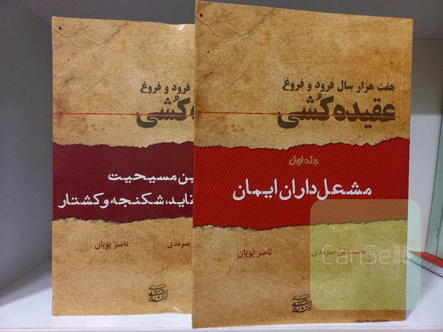 هفت هزار سال فرود و فروغ عقیده کشی (دو جلدی)