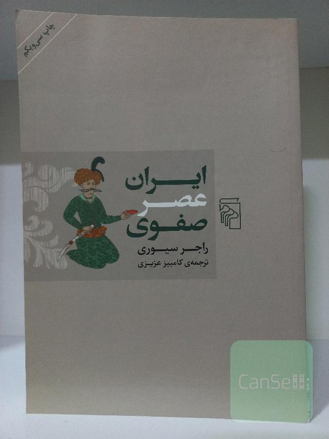 ایران عصر صفوی