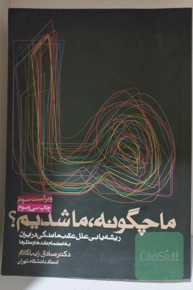 ما چگونه ما شدیم: ریشه‌یابی علل عقب‌ماندگی در ایران