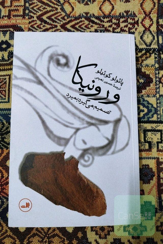 ورونیکا تصمیم می‌گیرد بمیرد