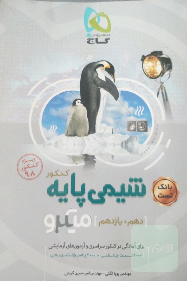 شیمی پایه کنکور (دهم + یازدهم)