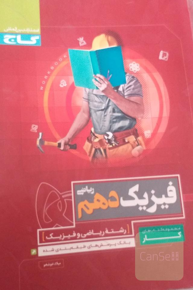فیزیک دهم ریاضی