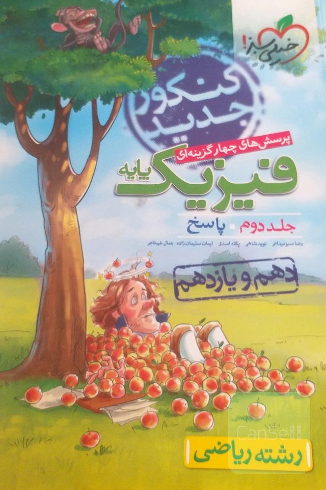 پرسش‌های چهارگزینه‌ای فیزیک پایه - پاسخ - دهم و یازدهم - رشته ریاضی - کنکور جدید