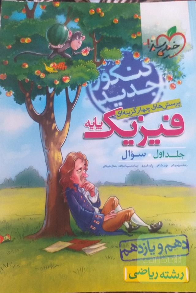 پرسش‌های چهارگزینه‌ای فیزیک پایه - سوال - دهم و یازدهم - رشته ریاضی - کنکور جدید