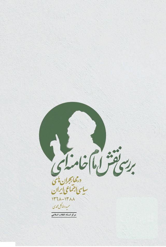 بررسی نقش امام خامنه‌ای در مهار بحران‌های سیاسی اجتماعی ایران (1368 - 1388)