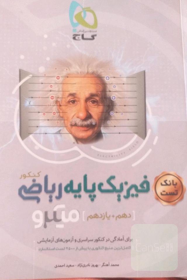 بانک تست فیزیک پایه ریاضی