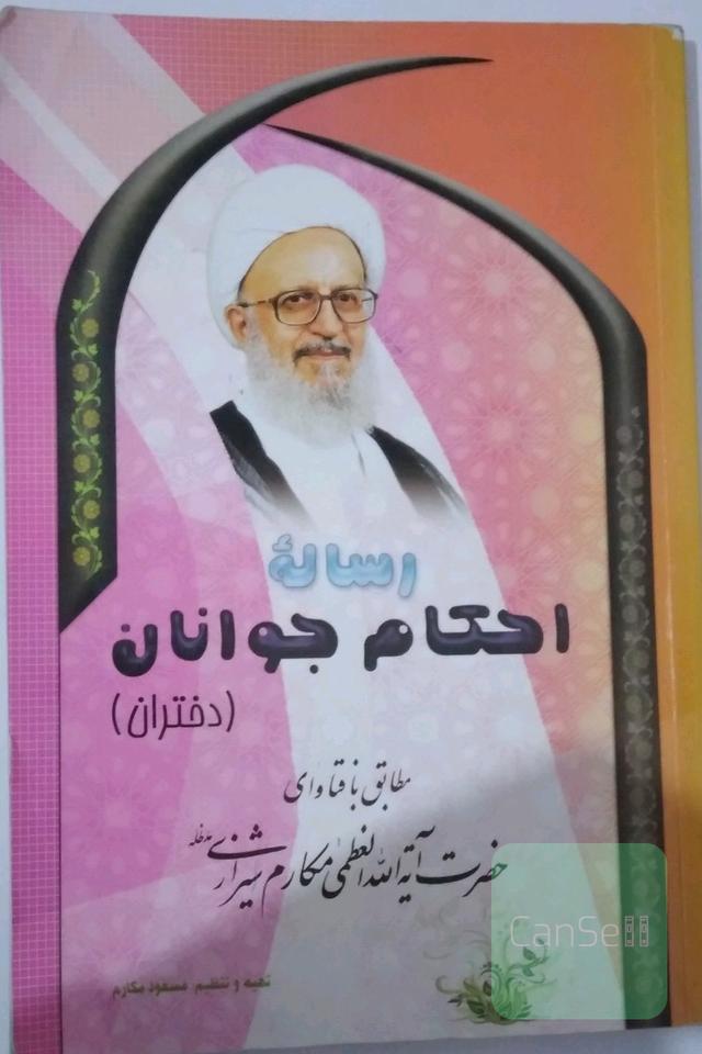رساله ی احکام جوانان (دختران )