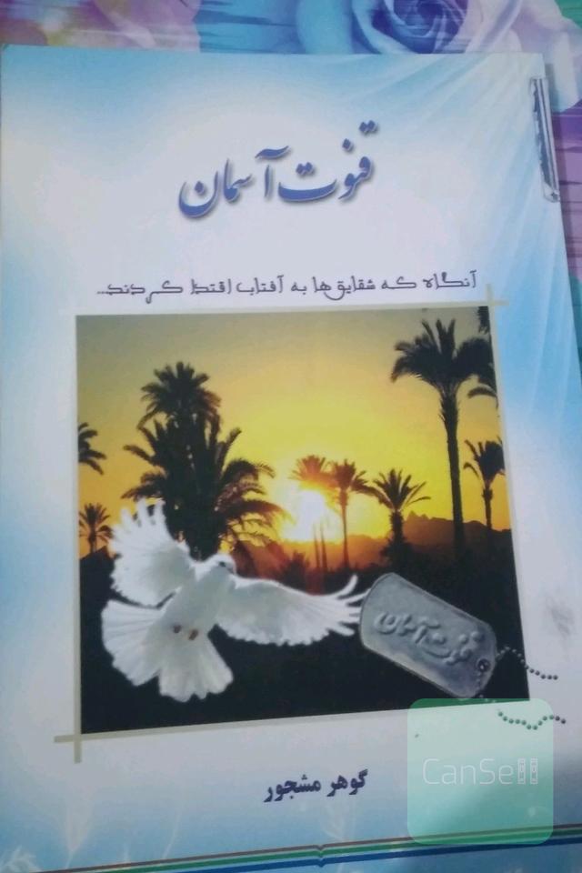 قنوت آسمان 