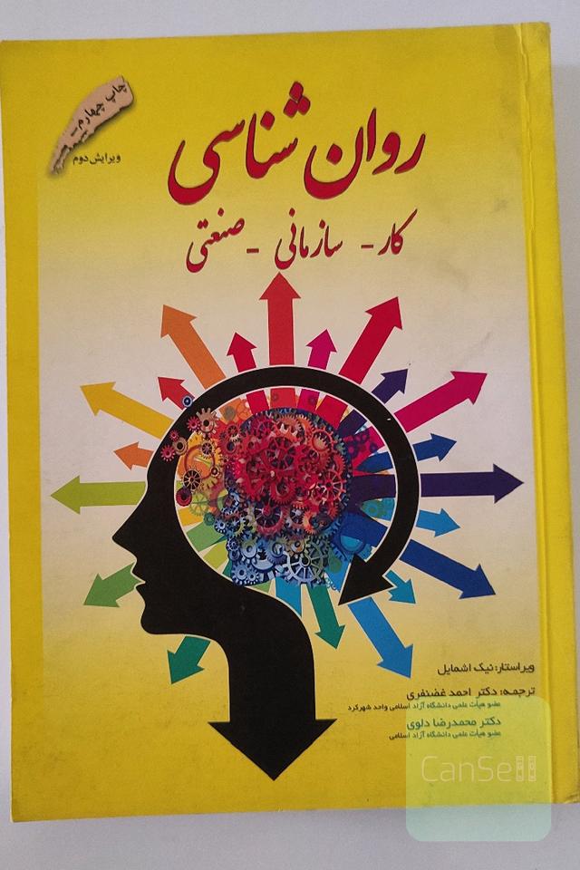 روان‌شناسی کار، سازمانی، صنعتی