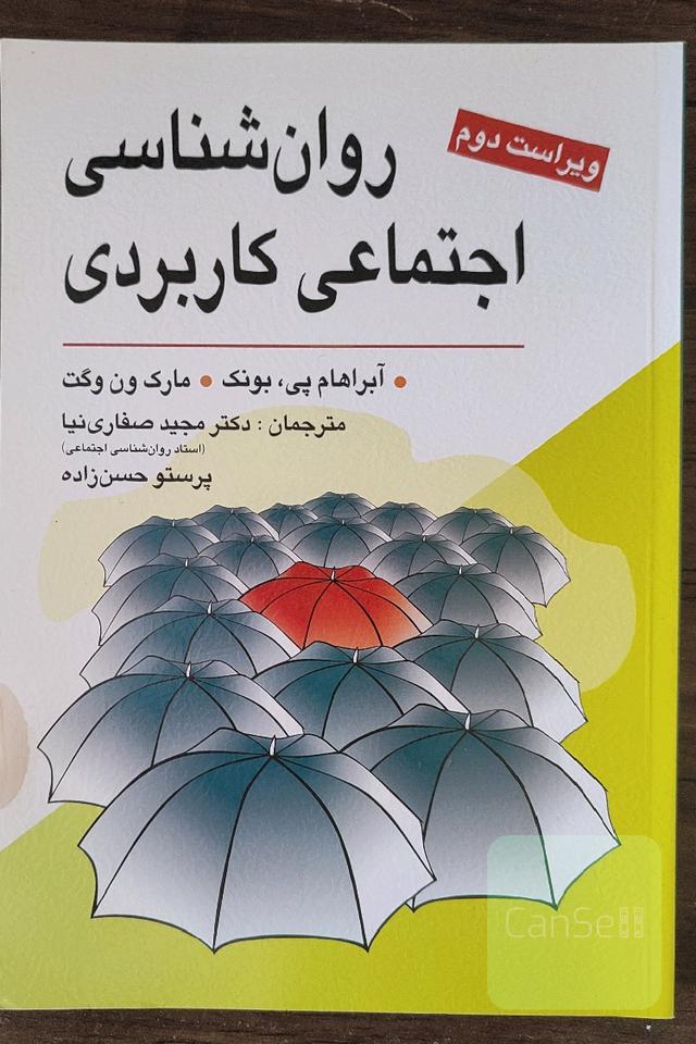 روانشناسی اجتماعی کاربردی