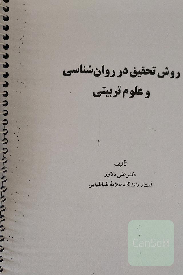 روش تحقیق در روان‌شناسی و علوم تربیتی