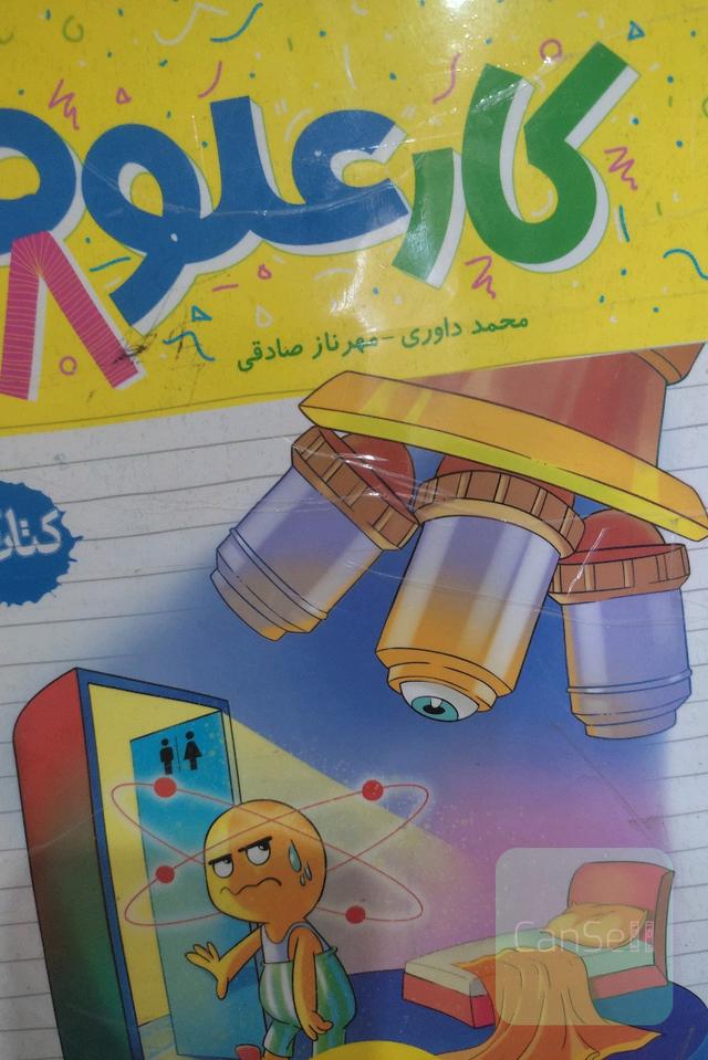 علوم هشتم (دوره‌ی اول متوسطه): کتاب کار