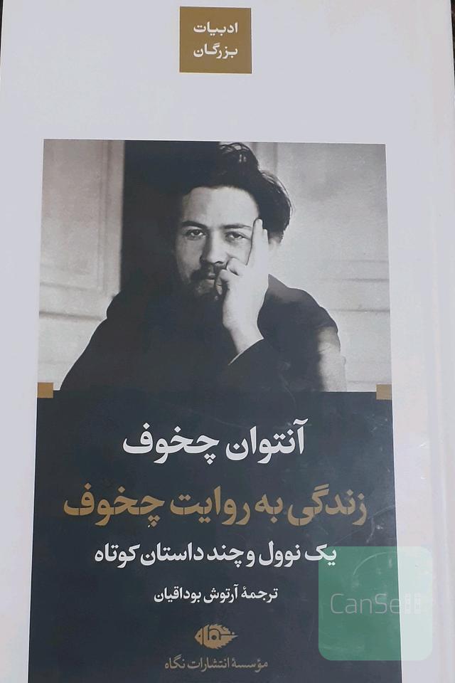 زندگی به روایت چخوف: مجموعه یک نوول و چند داستان کوتاه