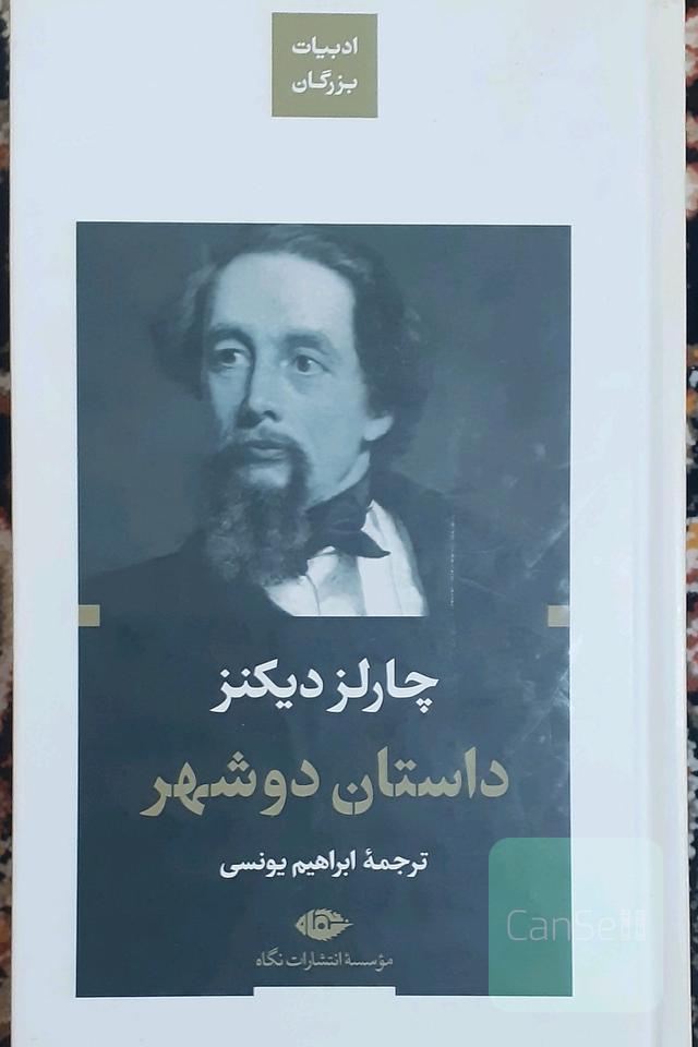 داستان دو شهر