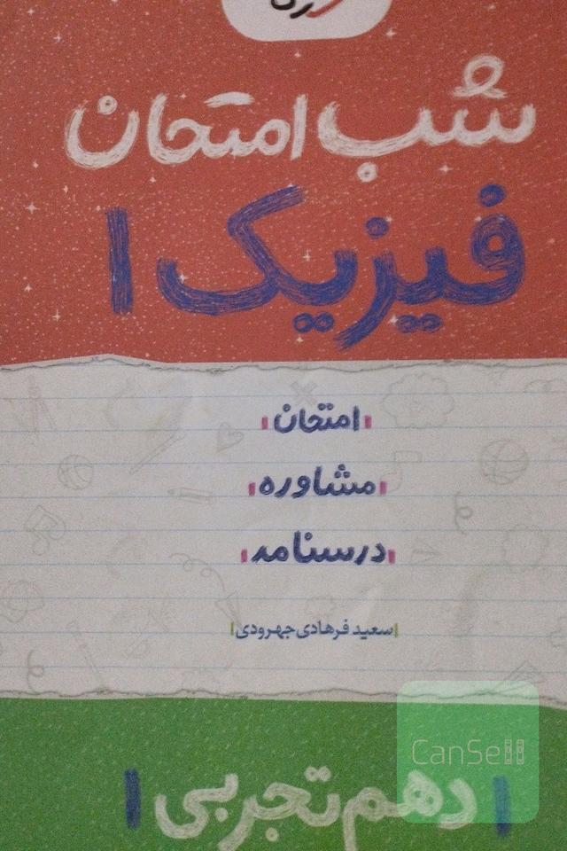 فیزیک 1 شب امتحان (دهم تجربی)