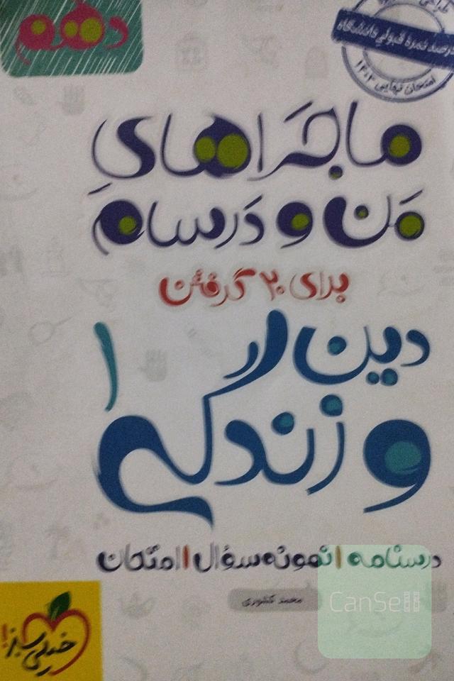 دین و زندگی 1 - پایه دهم