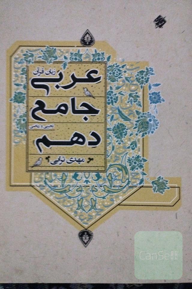 عربی دهم