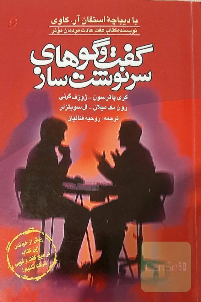 گفتگوهای سرنوشت ساز