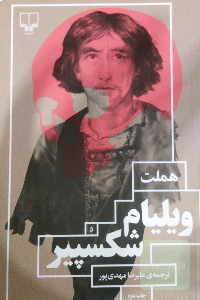 هملت ویلیام شکسپیر(فیلمنامه)