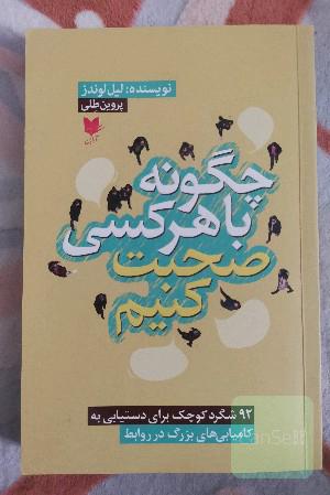 چگونه با هر کسی صحبت کنیم: 92 شگرد کوچک برای دستیابی به کامیابی‌های بزرگ در روابط