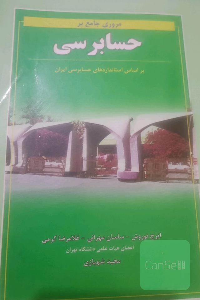 مروری جامع بر حسابرسی (بر اساس استانداردهای حسابرسی ایران)