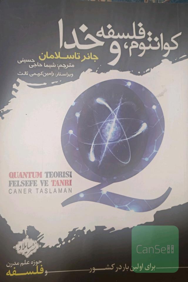 کوانتوم، فلسفه و خدا