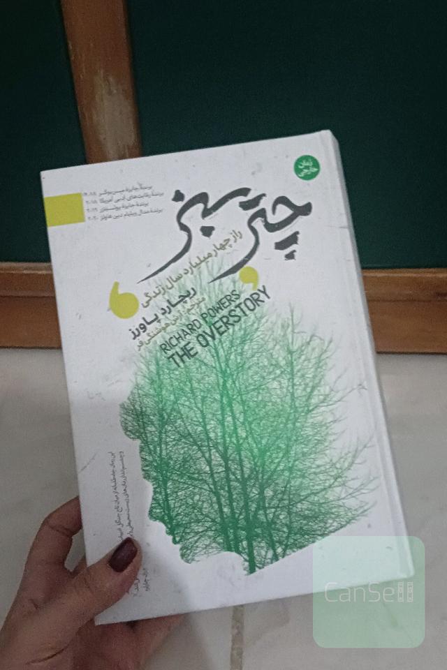 چتر سبز (راز چهار میلیارد سال زندگی)