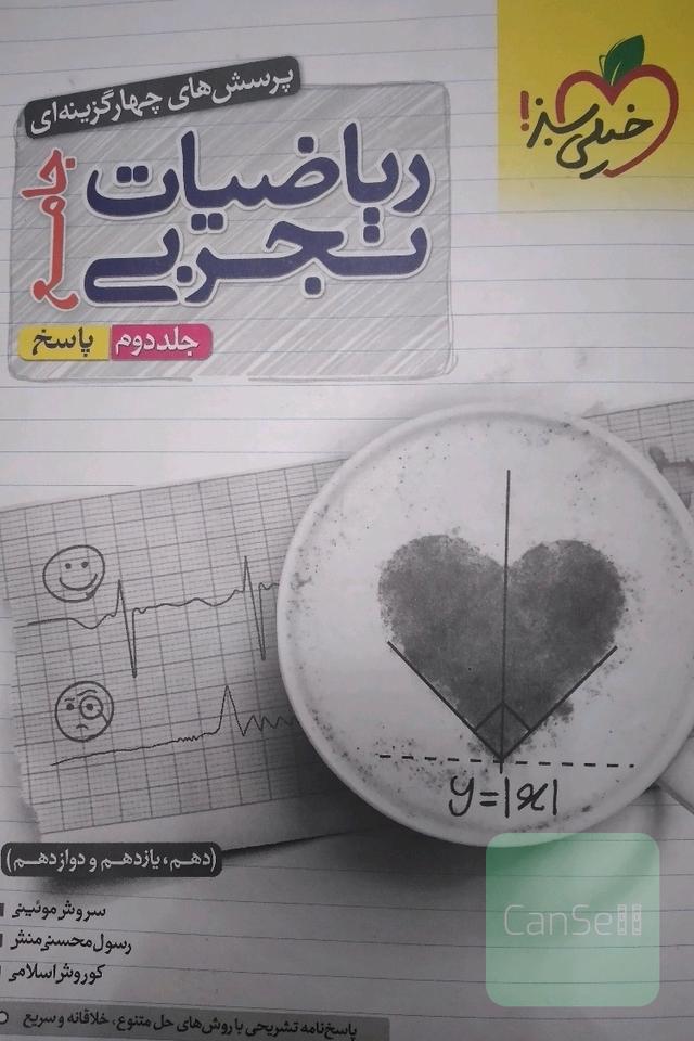 ریاضیات تجربی جامع خیلی سبز جلد دوم پاسخ