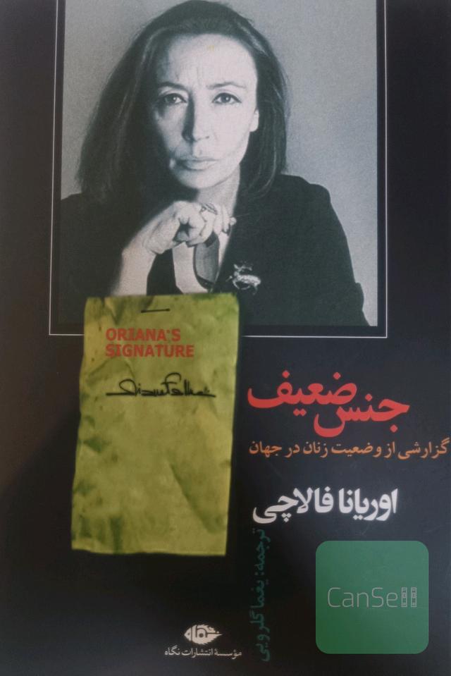 جنس ضعیف 