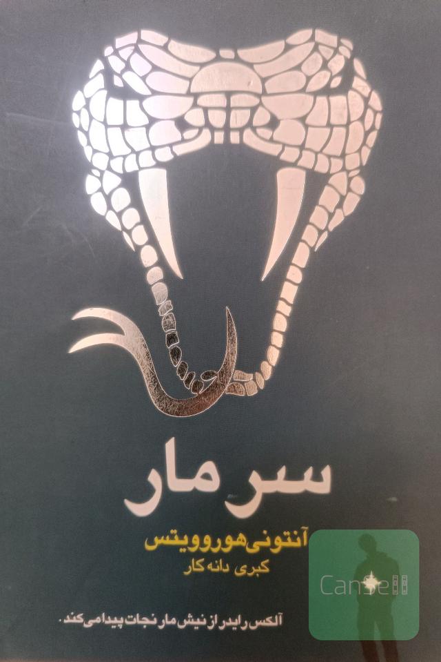 سر مار