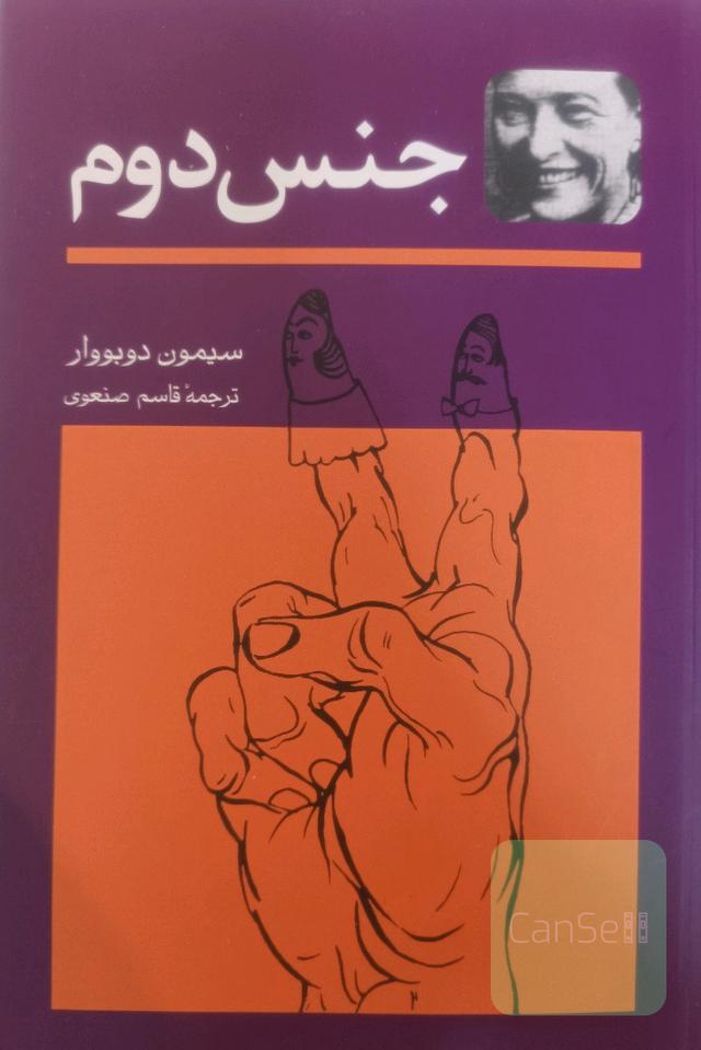 جنس دوم: حقایق و اسطوره‌ها