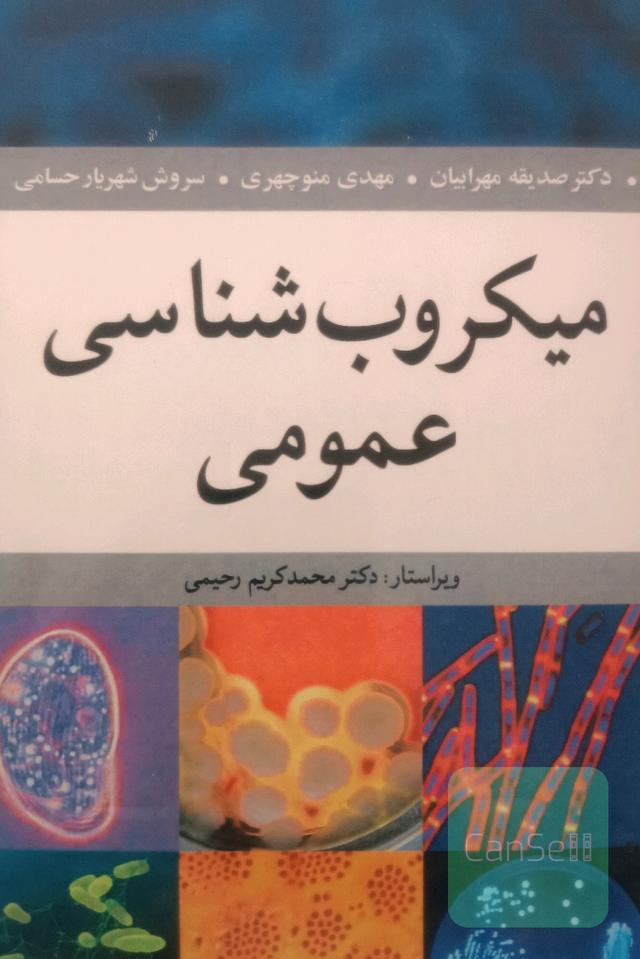 میکروبیولوژی عمومی